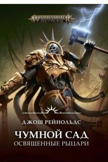 Чумной сад. Освященные рыцари фото книги