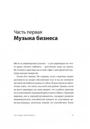 Несведущий маэстро. Принципы управления шести великих дирижеров XX века фото книги 5