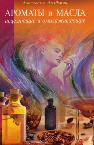 Ароматы и масла: исцеляющие и омолаживающие фото книги