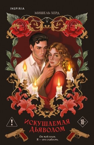 Искушаемая дьяволом (красная обложка) фото книги