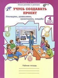 Учусь создавать проект. Рабочая тетрадь. 4 класс. ФГОС (количество томов: 2) фото книги
