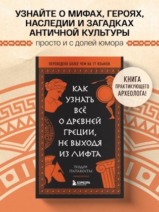 Как узнать всё о Древней Греции, не выходя из лифта фото книги 2