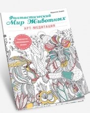 Фантастический мир животных. Арт-медитация фото книги