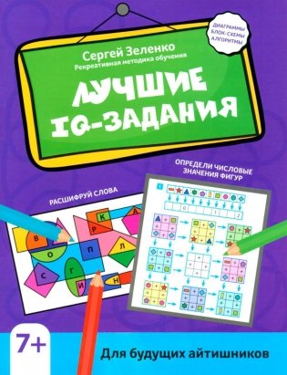 Лучшие IQ-задания для будущих айтишников фото книги