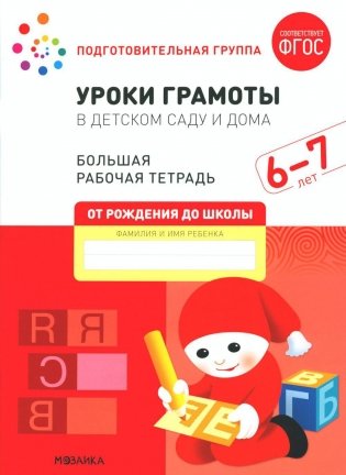 Уроки грамоты в детском саду и дома. Большая рабочая тетрадь. 6-7 лет фото книги
