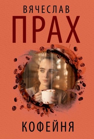 Кофейня фото книги