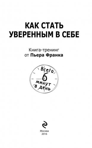 Как стать уверенным в себе. Всего 6 минут в день. Книга-тренинг фото книги 3
