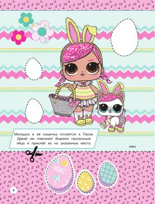 Я умею вырезать и клеить с L.O.L. Surprise! фото книги 5