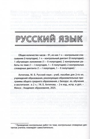 Пачатковая школа. Беларуская мова. Літаратурнае чытанне. Русский язык. Литературное чтение. 2 клас. Прыкладнае каляндарна-тэматычнае планаванне. 2025/2026 навучальны год фото книги 5