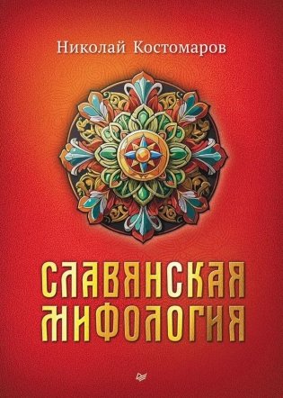 Славянская мифология фото книги