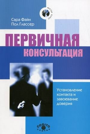 Первичная консультация. Установление контакта и завоевание доверия фото книги