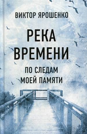 Река времени. По следам моей памяти фото книги