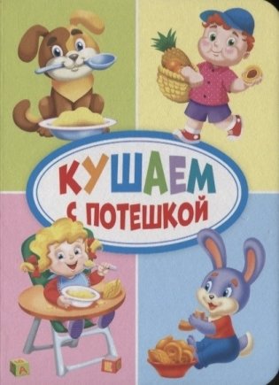 Кушаем с потешкой фото книги
