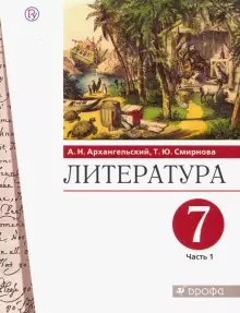 Литература. 7 класс. Учебник. В 2-х частях. Часть 1 фото книги