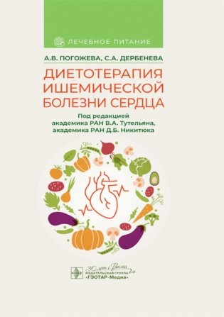 Диетотерапия ишемической болезни сердца фото книги