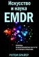 Искусство и наука EMDR. Помощь психотерапевтам на пути от теории к практике фото книги маленькое 2
