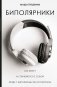 Биполярники. Как живут и справляются с собой люди с биполярным расстройством фото книги маленькое 2