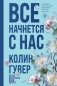 Все начнется с нас фото книги маленькое 2