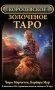Королевское золоченое Таро (книга + колодка 78 карт) фото книги маленькое 2