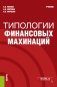 Типологии финансовых махинаций. Учебник фото книги маленькое 2