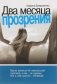 Два месяца прозрения фото книги маленькое 2
