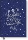 Книга Нового года и Рождества. Наши дни фото книги маленькое 2