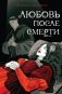 Любовь после смерти фото книги маленькое 2