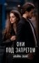 Они под запретом фото книги маленькое 2