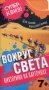 Вокруг света (викторина на карточках) фото книги маленькое 2