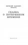 Сказка о потерянном времени фото книги маленькое 4