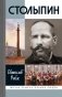 ЖЗЛ. Столыпин. 7-е изд фото книги маленькое 2