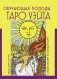 Таро Уэйта. Обучающая колода с подсказками на каждой карте фото книги маленькое 2