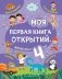 Моя первая книга открытий: для детей от 4 лет фото книги маленькое 2