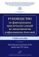 Руководство по формированию практических умений по эпидемиологии инфекционных болезней. Учебное пособие фото книги маленькое 2