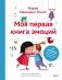 Моя первая книга эмоций. 30 историй для развития эмоционального интеллекта фото книги маленькое 2