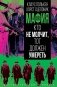 Мафия. Кто не молчит, тот должен умереть фото книги маленькое 2