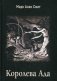 Королева Ада фото книги маленькое 2