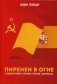 Пиренеи в огне. Гражданская война в Испании и советские "добровольцы" фото книги маленькое 2
