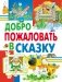 Добро пожаловать в сказку фото книги маленькое 2