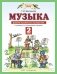 Музыка. 2 класс. Дневник музыкальных путешествий фото книги маленькое 2