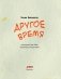 Другое время фото книги маленькое 5