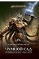 Чумной сад. Освященные рыцари фото книги маленькое 2