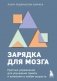 Зарядка для мозга. Простые упражнения для улучшения памяти и внимания в любом возрасте фото книги маленькое 2