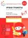 Уроки грамоты в детском саду и дома. Большая рабочая тетрадь. 6-7 лет фото книги маленькое 2