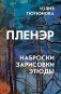 Пленэр: наброски, зарисовки, этюды: Учебное пособие. 3-е изд., испр. и доп фото книги маленькое 2