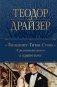Финансист. Титан. Стоик. "Трилогия желания" в одном томе фото книги маленькое 2
