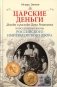 Царские деньги. Доходы и расходы Дома Романовых. Повседневная жизнь Российского императорского двора фото книги маленькое 2