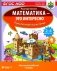 Математика - это интересно. Приключения в клеточку: нескучная рабочая тетрадь. 2-4 кл фото книги маленькое 2