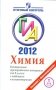 ГИА 2012. Химия. Контрольные тренировочные материалы с ответами и комментариями для 9 класса фото книги маленькое 2