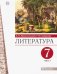 Литература. 7 класс. Учебник. В 2-х частях. Часть 1 фото книги маленькое 2